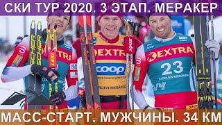 Ски Тур. Масс-старт. Мужчины 34 км. 20.02.2020