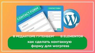 Контактная форма для wordpress. Плагин fluent forms. Топовые функции в бесплатном инструменте