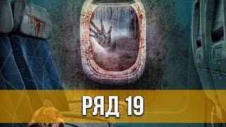 Ряд 19 (2021) Триллер | Русский трейлер фильма