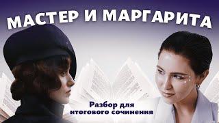 АРГУМЕНТЫ ДЛЯ ИТОГОВОГО СОЧИНЕНИЯ / Разбор романа "Мастер и Маргарита" / Мария Великая @soft-ege