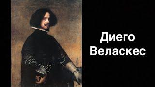 Диего Веласкес. Испанский художник | Russian