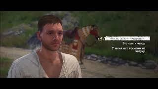 Kingdom Come: Deliverance  Трусливый Рыцарь