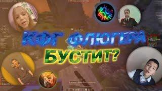 КФГ ФЛЮГЕРА БУСТИТ?