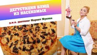 Дегустация блюд из насекомых в клинике доктора Мухиной ОРИГИТЕЯ #насекомые #дегустация #медицина