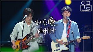 청춘의 멜로디 페퍼톤스 유스케 노래 모음 | #유플리 | KBS 유희열의 스케치북