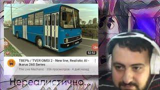 Жирный смотрит: Тверь / Tver OMSI-2  - New Line, Realistic AI - Ikarus 260 series