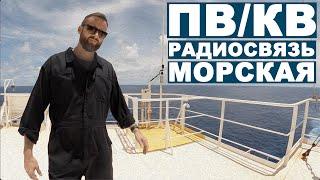 ПВ/КВ ЦИВ - Дальняя морская радиосвязь.