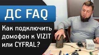 Как подключить домофон к VIZIT или CYFRAL своими руками? | ДС FAQ #5