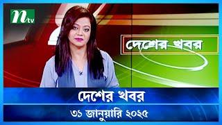 🟢 দেশের খবর | Desher Khobor | 31 January 2025 | NTV News | NTV Latest News Update