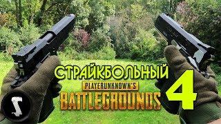 Страйкбольный PUBG в реальной жизни #4 [ Silo Entertainment на русском ]