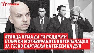 Крмов: Левица нема да ги поддржи интерпелациите мотивирани од теснопартиски интереси на ДУИ