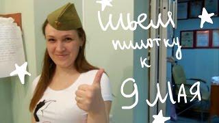 ШЬЕМ ПИЛОТКУ К 9МАЯ! МАСТЕР-КЛАСС