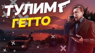 ТУЛЕВО В ГЕТТО ГТА 5 РП | FERRERO FAMILY GTA 5 RP | VINEWOOD STRAWBERRY DOWNTOWN