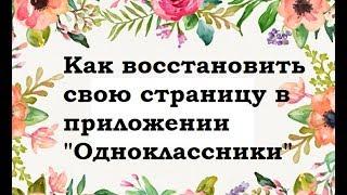 Как восстановить свою страницу в приложение "Одноклассники"