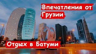 Как там в Грузии?/ Впечатления от поездки/ Батуми/ Моряк на берегу/ Блог моряка/ Отпуск/ часть-2