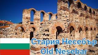 Стария Град-Несебър(Old town-Nesebar)