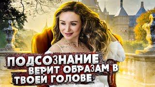 Підсвідмість вірить образам в твоїй голові. Закон Підсвідомості №3 | Світлана Бугела