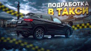 Подработка в ТАКСИ на своем АВТО после основной РАБОТЫ || Таксую на Джили Кулрей