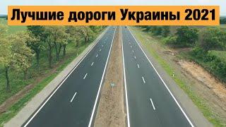 Лучшие трассы Украины, построенные в 2021 году