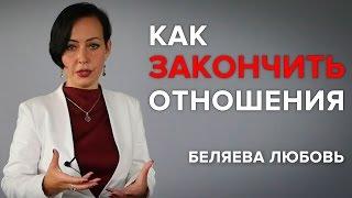 Как закончить законченные отношения