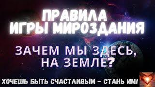 ПРАВИЛА ИГРЫ МИРОЗДАНИЯПолина СуховаЗачем Мы Здесь, На Земле? #Аудиокнига