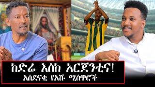 ኪዳነምህረት ህይወቴን ቀየረችው! ከድሬዳዋ-አርጀንቲና-ካናዳ ታላቁ የስኬት  ገድል! አሸናፊ ግርማ! #Ashrnafigirma#gizachew