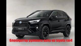 Блокиратор рулевого вала "Гарант форт" на Тoyota RAV4