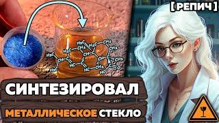  Объединил МЕТАЛЛ и СТЕКЛО | Синтез медной НАНОПЛЁНКИ | Химбио блог №7 [Репич]