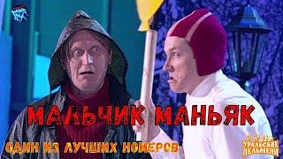 МАЛЬЧИК МАНЬЯК УРАЛЬСКИЕ ПЕЛЬМЕНИ | ОДИН ИЗ ЛУЧШИХ НОМЕРОВ | УРАЛЬСКИЕ ПЕЛЬМЕНИ 2020 | Superzzz