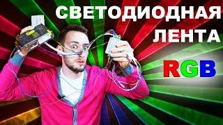 Светодиодная лента RGB. Подключение c RGB усилителем и без.