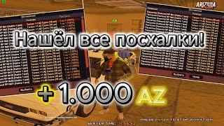 НАШЕЛ ВСЕ ПАСХАЛКИ АРП И ДРП НА ARIZONA RP YUMA + AZ COINS GTA SAMP