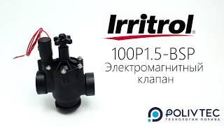 Как устроен электромагнитный клапан для полива Irritrol, 24В, Century Plus, 1.5"ВР