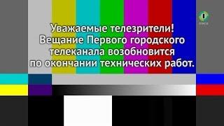 Начало эфира после профилактики канала Первый городской (Омск). 19.10.2016