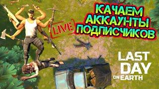 Прокачиваем аккаунт подписчикам! Долгожданная прокачка в игре Last Day On Earth: Survival СТРИМ