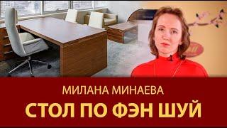 Правило Фэн Шуй 9: Стол по Фэн Шуй - Мастер Фэн Шуй Милана Минаева