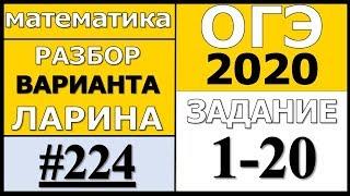 Разбор Варианта ОГЭ Ларина №224 (№1-20) ОГЭ-2020.