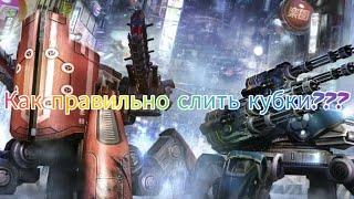 Как правильно слить лигу???War robots!