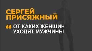 От каких женщин уходят мужчины