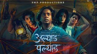 AlyadPalyad (अल्याड पल्याड) | Gaurav More, Saksham Kulkarni, Bhagyam Jain | Marathi Movie 2024