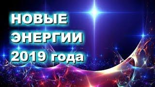 Новые энергии 2019 года, человек и эниомодуляторы Инфотех