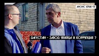 Село Гулли Республика Дагестан - команда "КРИК-ТВ" остановила работу завода УБИЙЦЫ !!!