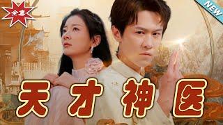 【大結局完整版】《天才神醫》第1~97集#短剧 #热血#都市#玄幻#亲情 #逆袭#玄幻剧场#short drama#chinesedramaengsub