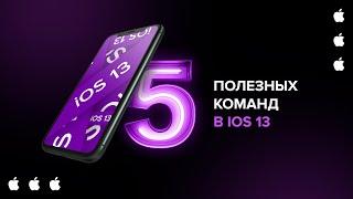 Топ-5 ПОЛЕЗНЫХ команд для iPhone | Shortcuts в iOS 13