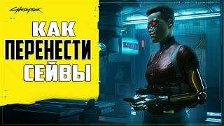 Где находятся Сохранения Cyberpunk 2077  Как Установить Чужие Сейвы Киберпанк