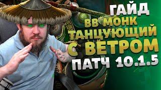 ТАНЦУЮЩИЙ С ВЕТРОМ МОНАХ МОНК ДРАГОНФЛАЙ ПАТЧ 10.1.5 ТАЛАНТЫ РОТАЦИЯ DRAGONFLIGHT WOW PVE