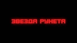 Звезда Рунета