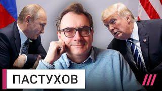 Пастухов. Трамп, Путин, Зеленский и как рушится мир