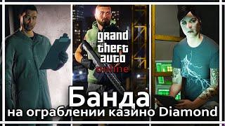 GTA Online - Все члены банды на ограблении казино.