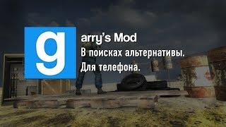 Garry's Mod | В поисках альтернативы