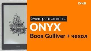 Распаковка электронной книги ONYX Boox Gulliver + чехол / Unboxing ONYX Boox Gulliver + чехол